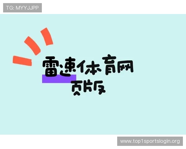 雷速体育在线地址最新入口提供详细指南帮助玩家轻松访问和体验